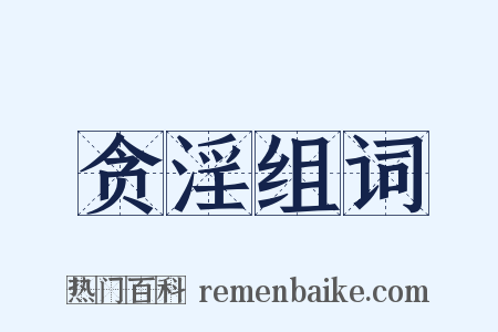 贪淫组词是什么意思的图片